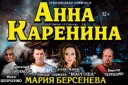 Спектакль " Анна Каренина"