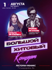 «Большой хитовый концерт» Романа Жукова