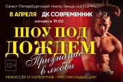Шоу под дождем "Признание в любви" Ангарск