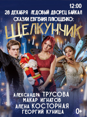 Ледовое шоу "Сказки Е.Плющенко: Щелкунчик"
