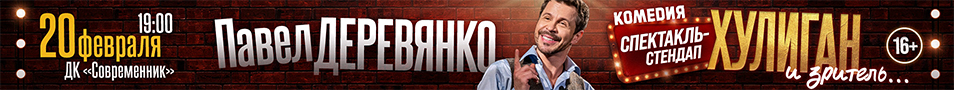 спектакль-стендап ХУЛИГАН И ... ЗРИТЕЛЬ