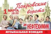 Музыкальная комедия «Покровские ворота» (Ангарск, ДК Нефтехимик)