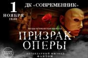 ПРИЗРАК ОПЕРЫ. Легендарный мюзикл фантом