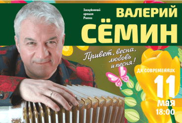 Валерий Сёмин в Ангарске