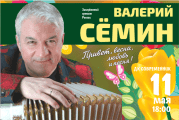 Валерий Сёмин в Ангарске