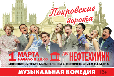 Музыкальная комедия «Покровские ворота» (Ангарск, ДК Нефтехимик)