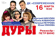 Спектакль "Дуры". 16 марта. Ангарск