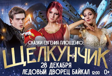 Ледовое шоу "Сказки Е.Плющенко: Щелкунчик"