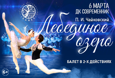 Балет «Лебединое озеро»