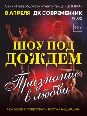 Шоу под дождем "Признание в любви" Ангарск