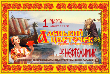 Русский детский мюзикл «Аленький цветочек» (Ангарск, ДК Нефтехимик)