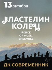 Force of music ensemble "Властелин колец"