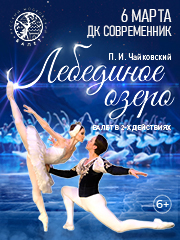 Балет «Лебединое озеро»