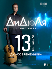 ДиДюЛя - "Голос сфер" Ангарск