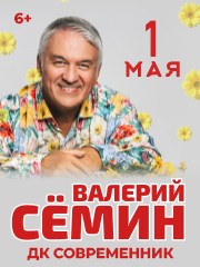 Валерий Семин в Ангарске