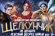 Ледовое шоу "Сказки Е.Плющенко: Щелкунчик"