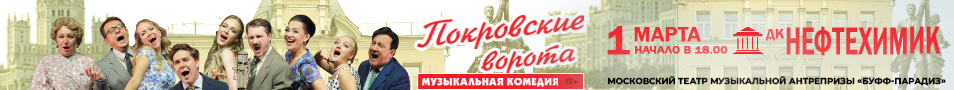 Музыкальная комедия «Покровские ворота» (Ангарск, ДК Нефтехимик)
