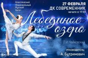 Балет «Лебединое озеро»