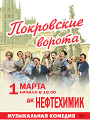 Музыкальная комедия «Покровские ворота» (Ангарск, ДК Нефтехимик)