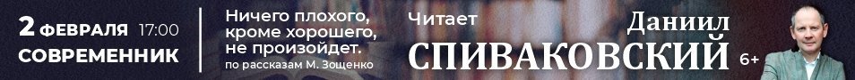 Спиваковский -программа М.Зощенко « Ничего плохого, кроме хорошего не произойдет»