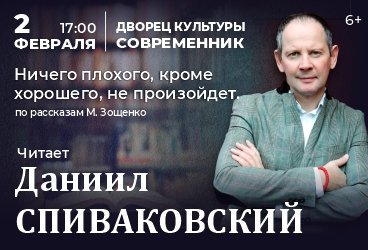 Спиваковский -программа М.Зощенко « Ничего плохого, кроме хорошего не произойдет»