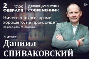 Спиваковский -программа М.Зощенко « Ничего плохого, кроме хорошего не произойдет»