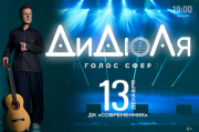 ДиДюЛя - "Голос сфер" Ангарск