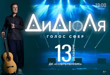 ДиДюЛя - "Голос сфер" Ангарск