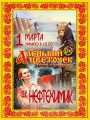 Русский детский мюзикл «Аленький цветочек» (Ангарск, ДК Нефтехимик)