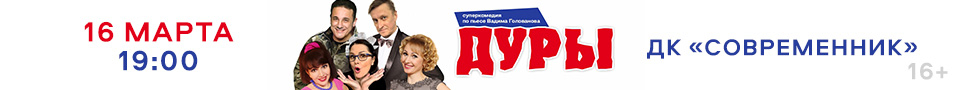Спектакль "Дуры". 16 марта. Ангарск