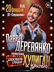 спектакль-стендап ХУЛИГАН И ... ЗРИТЕЛЬ