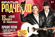 БРАТЬЯ РАДЧЕНКО ЛУЧШИЕ ПЕСНИ