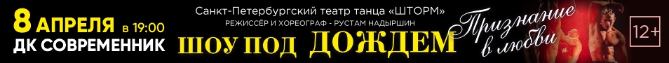 Шоу под дождем "Признание в любви" Ангарск