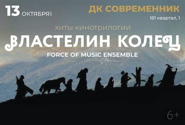 Force of music ensemble "Властелин колец"