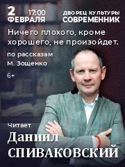 Спиваковский -программа М.Зощенко « Ничего плохого, кроме хорошего не произойдет»